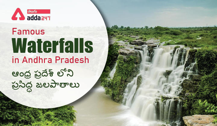 Famous waterfalls in Andhra Pradesh-01