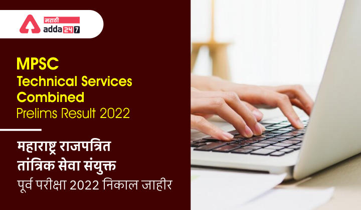 MPSC Technical Services Result 2022 Out, Check Combined Prelims Result and Cut Off, महाराष्ट्र राजपत्रित तांत्रिक सेवा संयुक्त पूर्व परीक्षा 2021-22 निकाल जाहीर