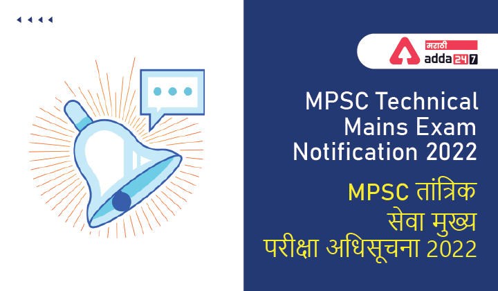 MPSC Technical Main Exam Notification 2022 | MPSC तांत्रिक सेवा मुख्य परीक्षा अधिसूचना 2022