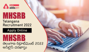 MHSRB Telangana Recruitment 2022 Last Date to Apply Online | తెలంగాణ వైద్యారోగ్యశాఖలో 1326 పోస్టులకు ఆన్‌లైన్‌లో దరఖాస్తు