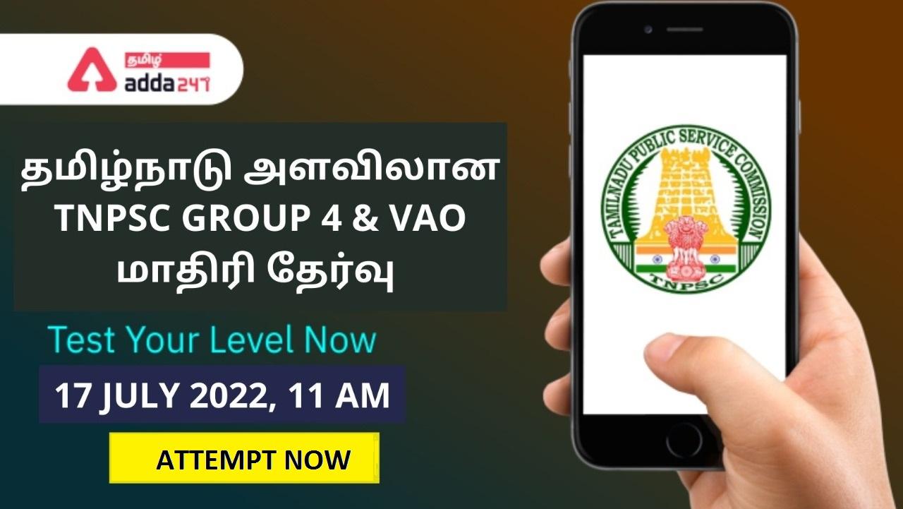 All Over Tamil Nadu Free Mock Test For TNPSC Group 4 and VAO 2022- Attempt Now_20.1