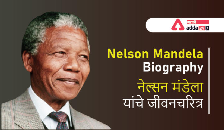 Nelson Mandela Biography | नेल्सन मंडेला यांचे जीवनचरित्र