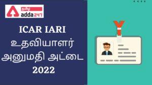 ICAR IARI உதவியாளர் அனுமதி அட்டை 2022 வெளியீடு , பதிவிறக்குவதற்கான நேரடி இணைப்பு