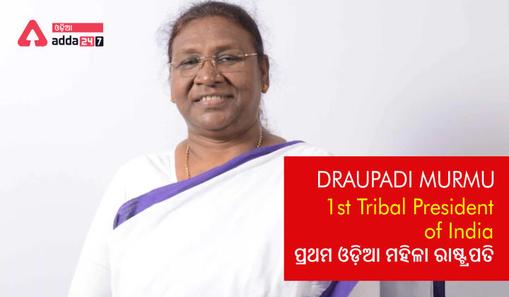 Draupadi Murmu: 1st Tribal President of India - ପ୍ରଥମ ଓଡ଼ିଆ ମହିଳା ରାଷ୍ଟ୍ରପତି