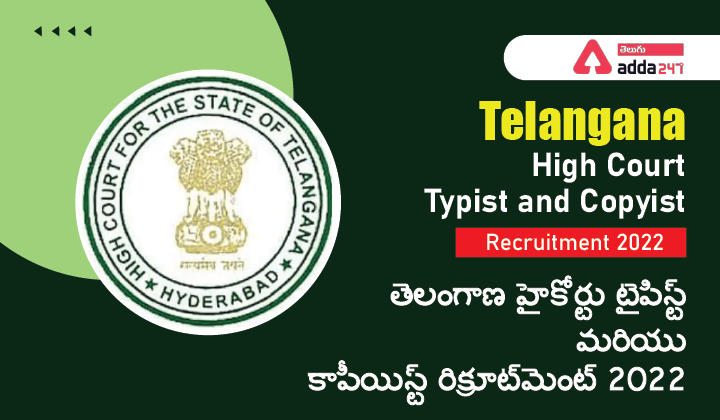 Telangana High Court Typist and Copyist Recruitment 2022-01