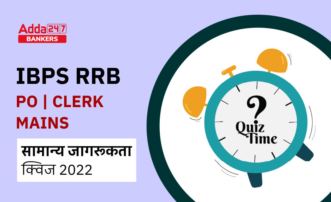 IBPS RRB PO/Clerk Mains सामान्य जागरूकता क्विज : 30th September, 2022 – आईबीपीएस आरआरबी पीओ-क्लर्क मेन्स 2022- करेंट अफेयर्स क्विज (सितंबर का रिवीजन टेस्ट, भाग -2) (IBPS RRB PO-Clerk Mains 2022- Current Affairs Quiz (Revision Test of September of Part-2)) | Latest Hindi Banking jobs_2.1