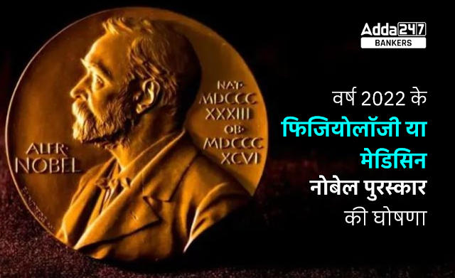 Nobel Prize 2022 in Physiology or Medicine has Been Awarded to Svante Paabo: फिजियोलॉजी या मेडिसिन नोबेल पुरस्‍कार की घोषणा, जानें किसे और क्यों मिला यह पुरस्‍कार | Latest Hindi Banking jobs_2.1