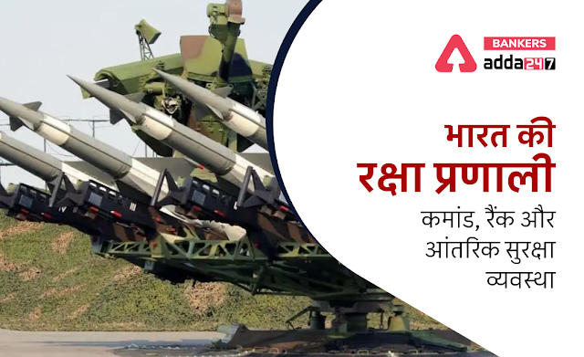 Defense System of India in Hindi: भारतीय रक्षा प्रणाली – जानिए कमांड, रैंक और आंतरिक सुरक्षा व्यवस्था से जुड़े महत्वपूर्ण फैक्टर | Latest Hindi Banking jobs_2.1