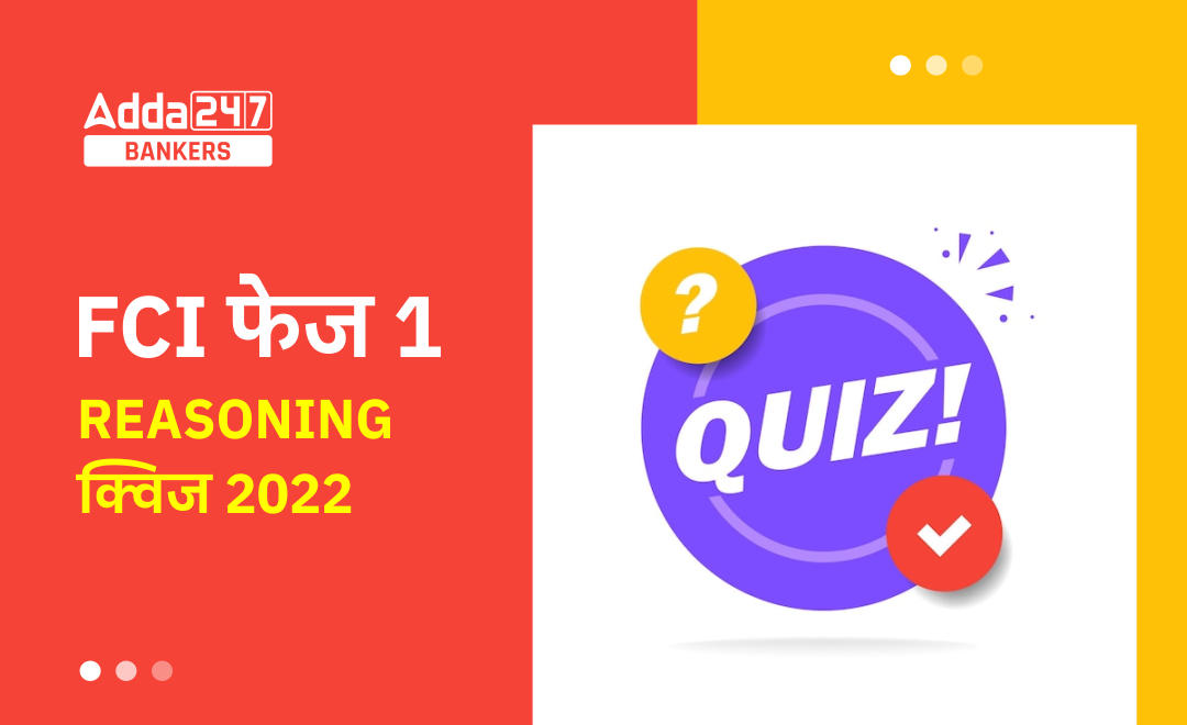 FCI फेज 1 Reasoning क्विज 2022 : 22nd September – Order-Ranking, Puzzles | Latest Hindi Banking jobs_2.1