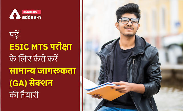 ESIC MTS Exam 2022: पढ़ें ESIC MTS परीक्षा के लिए कैसे करें सामान्य जागरूकता (GA) सेक्शन की तैयारी | Latest Hindi Banking jobs_2.1