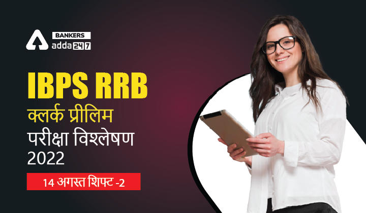 IBPS RRB Clerk Exam Analysis 2022 Shift 2, 14th August : आईबीपीएस आरआरबी क्लर्क परीक्षा विश्लेषण 2022, Check Exam Review & Good Attempts | Latest Hindi Banking jobs_2.1