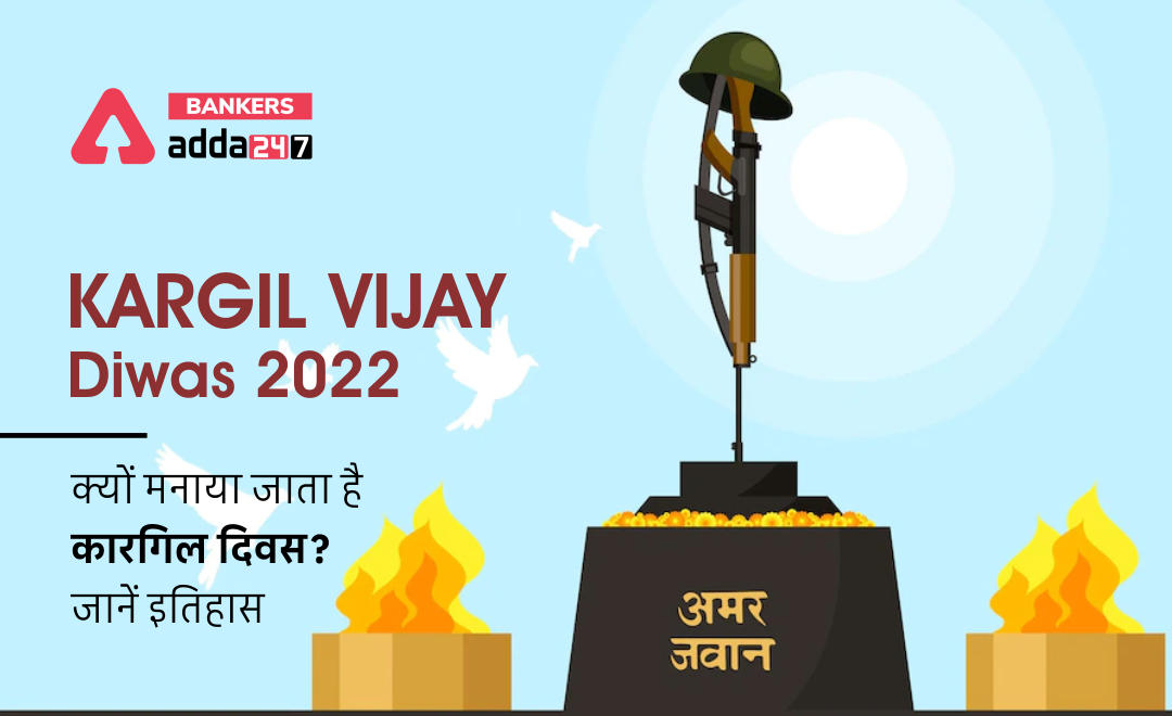 Kargil Vijay Diwas 2022 : क्यों मनाया जाता है कारगिल दिवस? जानें इतिहास | Latest Hindi Banking jobs_2.1