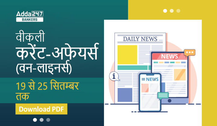 Weekly Current Affairs One-Liners PDF in Hindi | साप्ताहिक करेंट अफेयर्स वन लाइनर्स – 19 से 25 सितम्बर 2022 | Download PDF | Latest Hindi Banking jobs_2.1