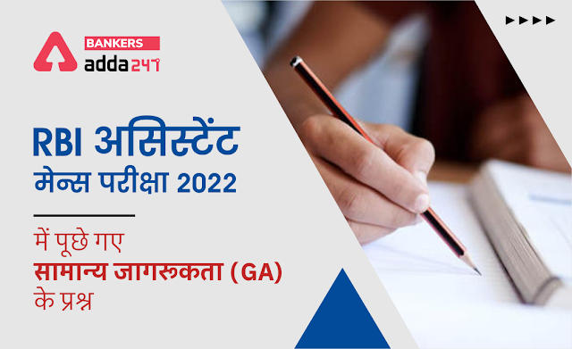 GA Questions Asked in RBI Assistant Mains Exam 2022 in Hindi: RBI असिस्टेंट मेन्स परीक्षा 2022 में पूछे गए GA प्रश्न | Latest Hindi Banking jobs_2.1