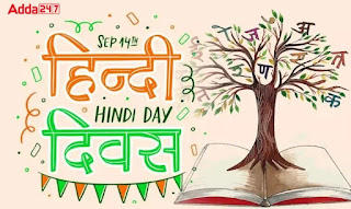 Hindi Diwas 2022: जानें 14 सितंबर को ही क्यों मनाया जाता है हिंदी दिवस? |_2.1