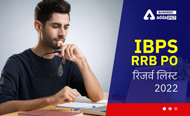 IBPS RRB PO 4th Reserve List 2021 Out: IBPS RRB PO 4th रिज़र्व सूची ज़ारी, Download Provisional Allotment List | Latest Hindi Banking jobs_2.1