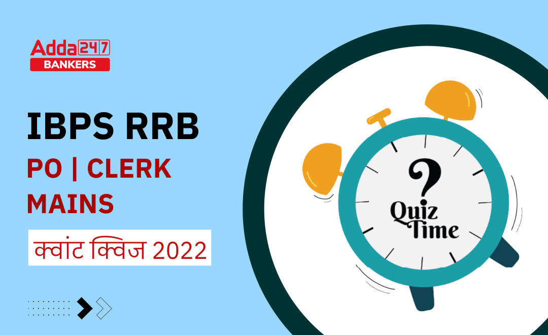 IBPS RRB PO/ Clerk Mains 2022 Quant क्विज : 28th September – Arithmetic | Latest Hindi Banking jobs_2.1