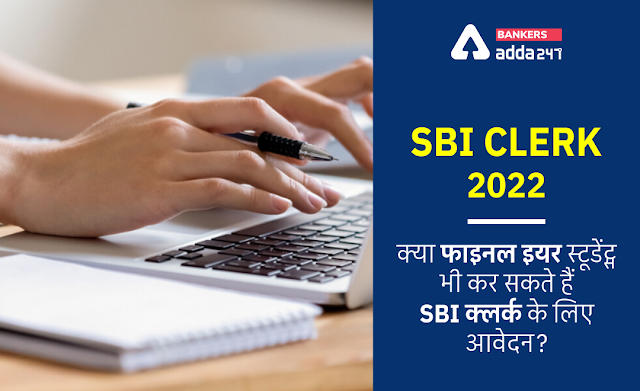 SBI Clerk 2022: क्या फाइनल इयर स्टूडेंट्स भी कर सकते हैं SBI क्लर्क के लिए आवेदन? (Can Final Year Students Apply for SBI Clerk 2022) | Latest Hindi Banking jobs_2.1
