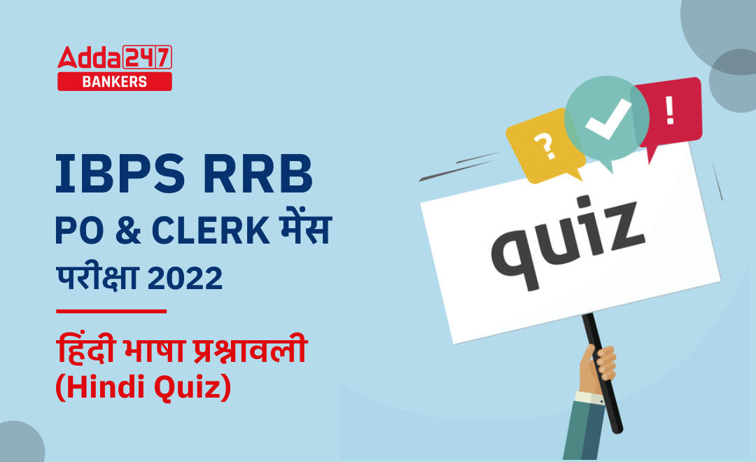 IBPS RRB PO & Clerk मेंस परीक्षाओं के लिए हिंदी भाषा प्रश्नावली(Hindi Quiz) 2022 : 25 सितम्बर 2022 , प्रैक्टिस सैट | Latest Hindi Banking jobs_2.1