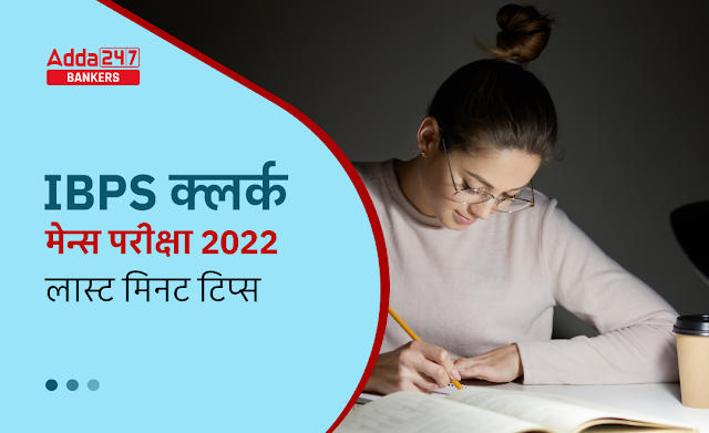 Last Minute Tips for IBPS Clerk Mains Exam 2022: IBPS क्लर्क मेन्स परीक्षा 2022 – लास्ट मिनट टिप्स | Latest Hindi Banking jobs_2.1