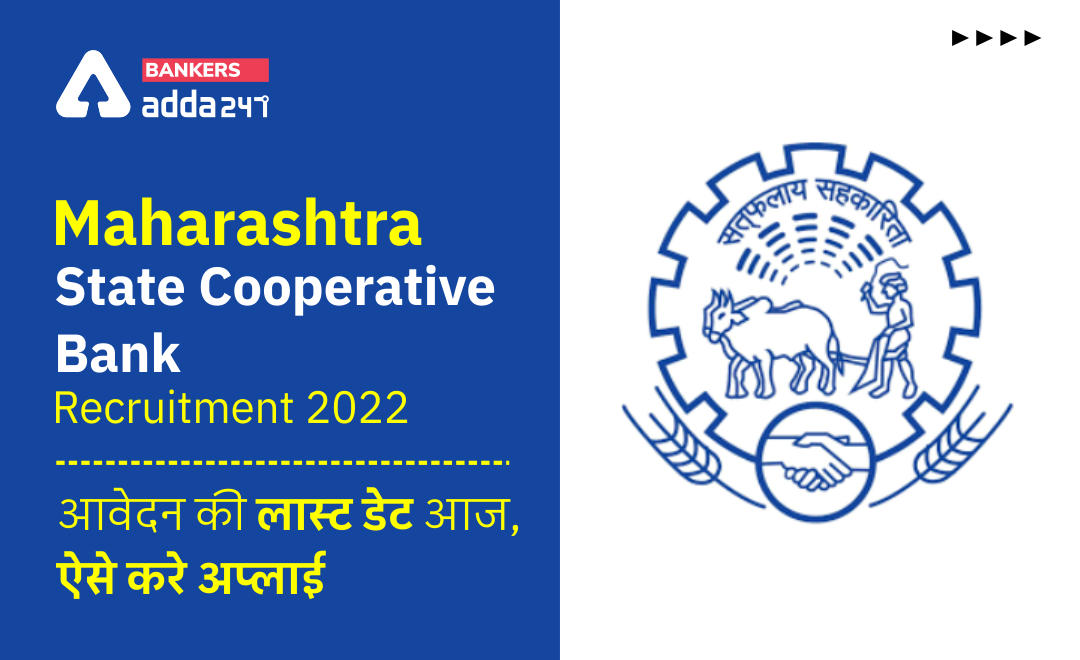 Maharashtra State Cooperative Bank Recruitment 2022: महाराष्ट्र राज्य सहकारी बैंक में भर्ती की लास्ट डेट आज, ऐसे करे अप्लाई | Latest Hindi Banking jobs_2.1