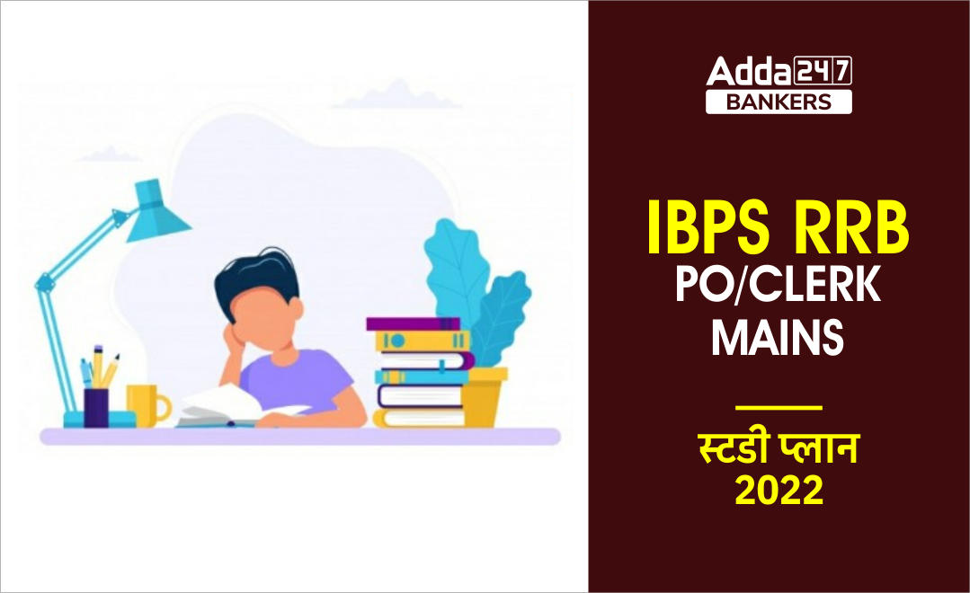 IBPS RRB PO/Clerk Mains Study Plan 2022 : आईबीपीएस आरआरबी पीओ / क्लर्क मेन्स स्टडी प्लान 2022, जुड़े रहें Adda247 के साथ… | Latest Hindi Banking jobs_2.1
