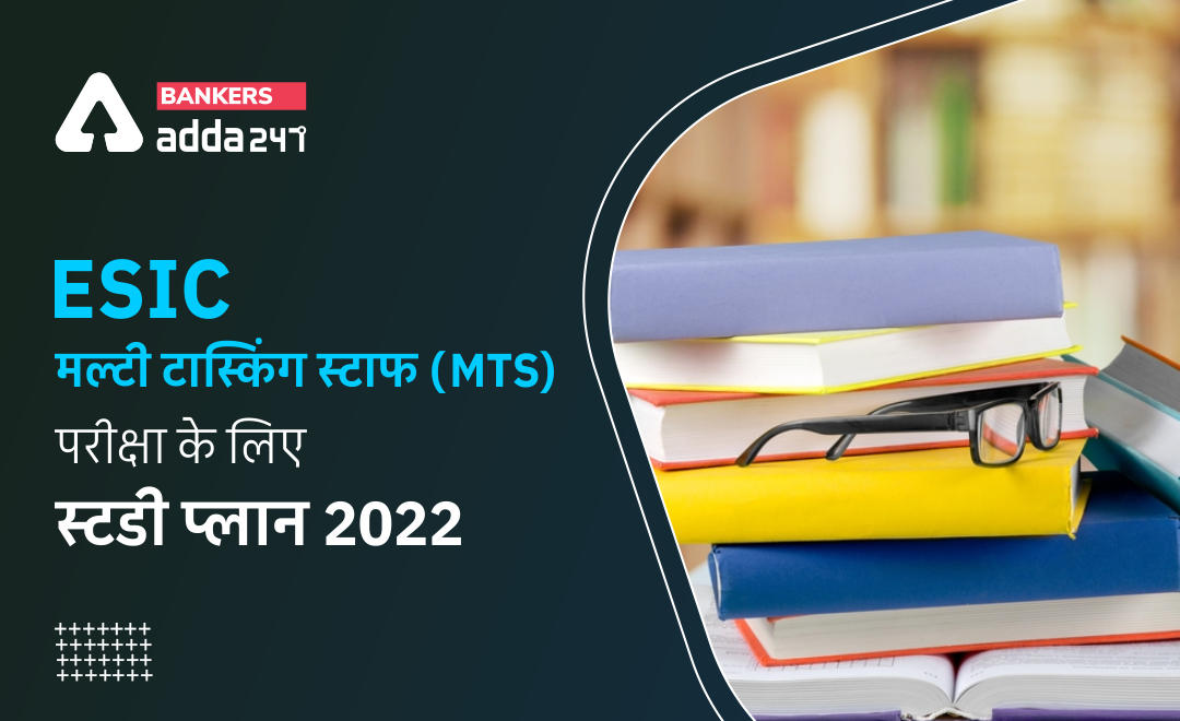 ESIC Multi Tasking Staff Study Plan 2022 : ईएसआईसी मल्टी टास्किंग स्टाफ भर्ती 2022 के लिए स्टडी प्लान, तैयारी बेस्ट तरीके से… | Latest Hindi Banking jobs_2.1