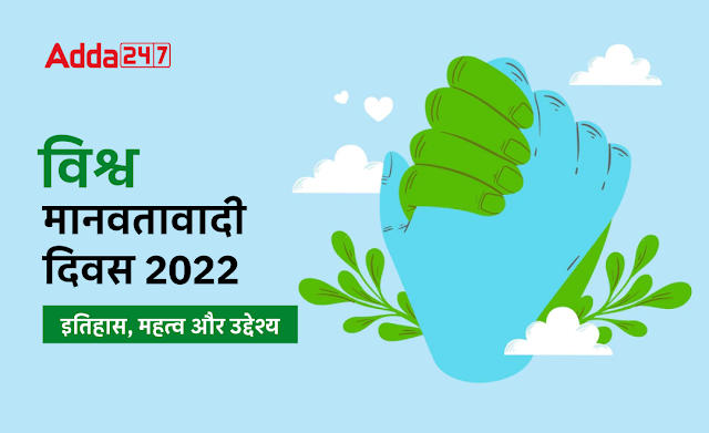 World Humanitarian Day 2022: जानिए क्यों मनाया जाता है विश्व मानवतावादी दिवस (World Humanitarian Day), पढ़े इतिहास, महत्व और उद्देश्य के बारे में | Latest Hindi Banking jobs_2.1