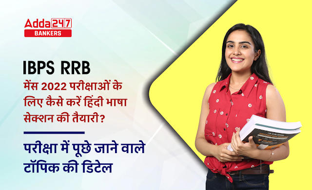 How to Prepare Hindi Section for IBPS RRB Mains Exam 2022 : जानिए IBPS RRB मेंस 2022 परीक्षाओं के लिए कैसे करें हिंदी भाषा सेक्शन की तैयारी? देखें परीक्षा में पूछे जाने वाले टॉपिक की डिटेल | Latest Hindi Banking jobs_2.1