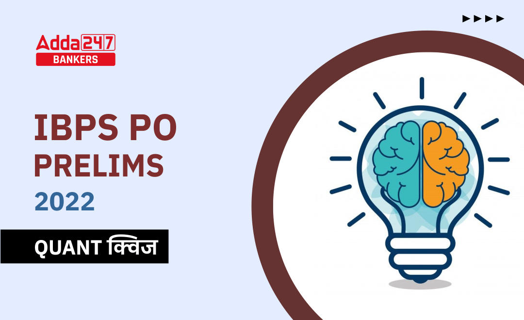 IBPS PO प्रीलिम्स 2022 Quant क्विज : 1st October – Practice Set | Latest Hindi Banking jobs_2.1