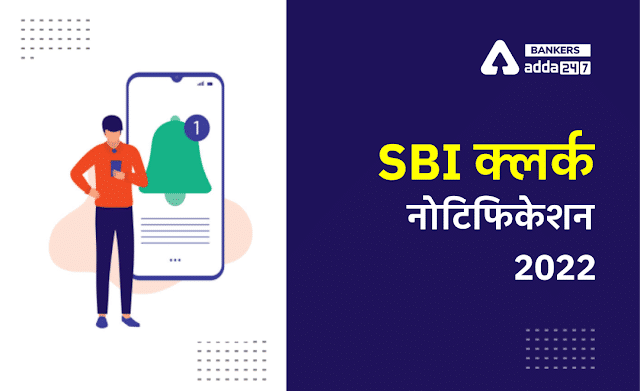 SBI Clerk Notification 2022: SBI क्लर्क अधिसूचना 2022, यहाँ देखें SBI क्लर्क के 5486 पदों के लिए एग्जाम डेट & एडमिट कार्ड | Latest Hindi Banking jobs_2.1