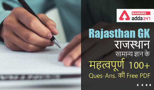 Rajasthan GK Question in Hindi: 100+ GK Question with Solution PDF, राजस्थान सामान्य ज्ञान की Free PDF | Latest Hindi Banking jobs_2.1
