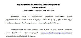 Thiruchendur Murugan Temple Recruitment 2023 06 Thavil, Nathaswaram Posts
