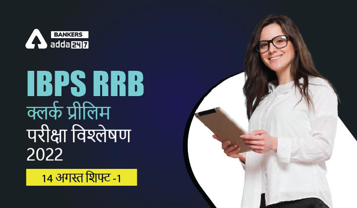 IBPS RRB Clerk Exam Analysis 2022 Shift 1, 14th August : आईबीपीएस आरआरबी क्लर्क परीक्षा विश्लेषण 2022, Check Exam Review & Good Attempts | Latest Hindi Banking jobs_2.1