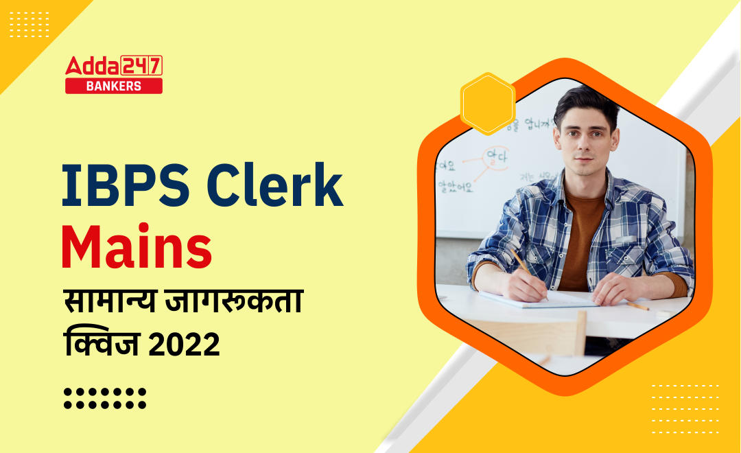 IBPS CLERK Mains सामान्य जागरूकता क्विज : 3rd October, 2022 | Latest Hindi Banking jobs_2.1