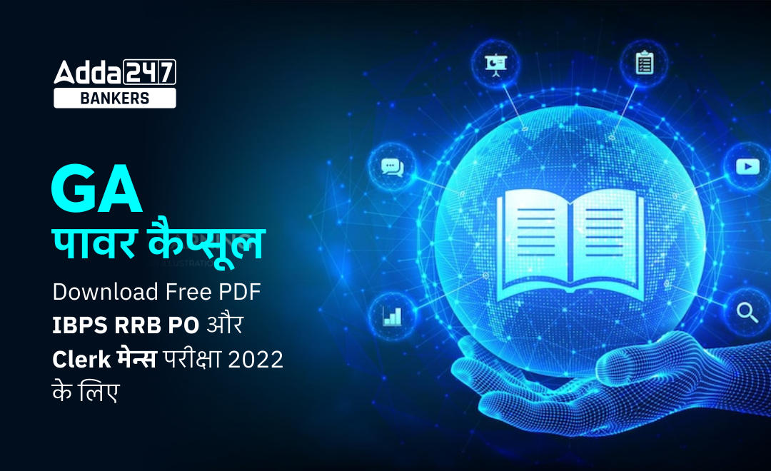 GA Power Capsule for IBPS RRB PO, Clerk Mains Exam 2022: GA पावर कैप्सूल – Download Free PDF IBPS RRB PO और Clerk मेन्स परीक्षा 2022 के लिए | Latest Hindi Banking jobs_2.1