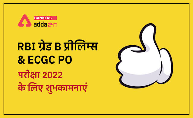 All The Best for ECGC PO Exam 2022: RBI ग्रेड B प्रीलिम्स & ECGC PO परीक्षा 2022 के लिए शुभकामनाएं | Latest Hindi Banking jobs_2.1