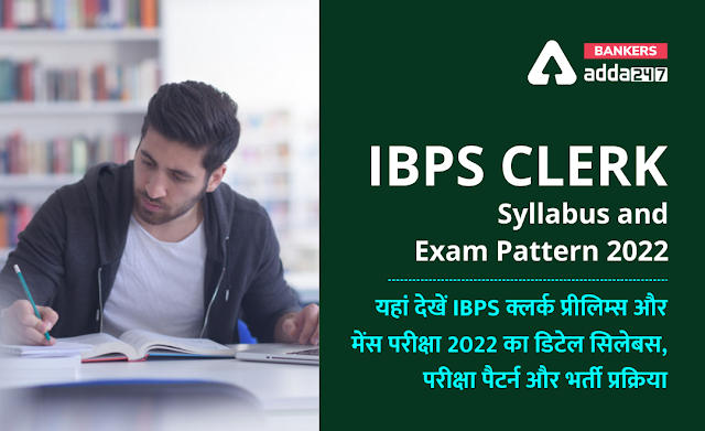IBPS Clerk Syllabus 2022 PDF in Hindi: आईबीपीएस क्लर्क सिलेबस PDF और परीक्षा पैटर्न, Detailed Subject-Wise Exam Pattern & Syllabus PDF | Latest Hindi Banking jobs_2.1