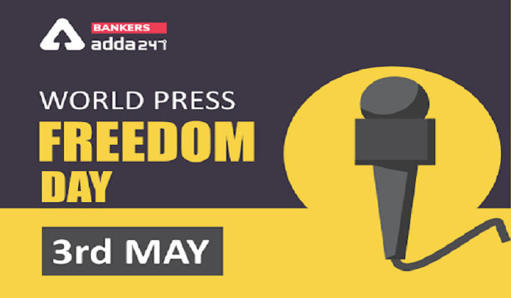 World Press Freedom Day observed globally on 3 May | जागतिक प्रेस स्वातंत्र्य दिन 3 मे रोजी जागतिक स्तरावर साजरा करण्यात आला_2.1