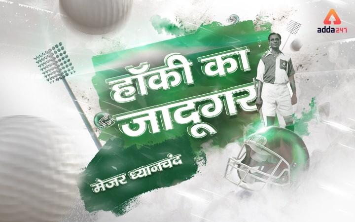 National Sports Day: Nation pays tribute to Major Dhyan Chand_50.1