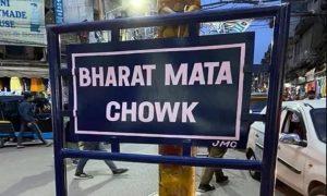 Jammu historic city square renamed as 'Bharat Mata Chowk'_50.1
