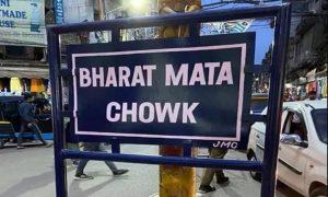 Jammu historic city square renamed as 'Bharat Mata Chowk'_4.1