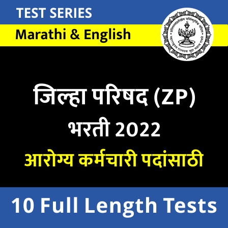 Maharashtra Zilha Parishad Mega Bharti 2022 Full Length Mock Online Test Series