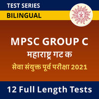 General Knowledge Daily Quiz in Marathi : 24 May 2022 – For MPSC Group C | मराठी मध्ये सामान्य ज्ञानाचे दैनिक क्विझ : 24 मे 2022_60.1