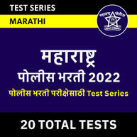 Maharashtra Police Bharti 2022 Online Test Series