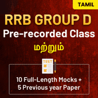 RAILWAY NTPC CBT 2 & GROUP D Batch 2022 | TAMIL | Pre Recorded Classes By Adda247
