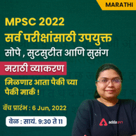 Marathi Grammar Batch for MPSC and All Marathi State Exam | Online Live classes By Adda247