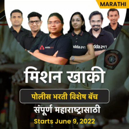Maharashtra Police Bharti 2022 -Constable Online Live Classes | Target Marathi Batch By Adda247
