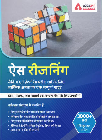 Ace Reasoning Ability For Banking and Insurance eBook (Third Hindi Edition ) By ADDA247