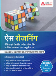 Ace Reasoning Ability For Banking and Insurance eBook 2023 (Third Hindi Edition ) By ADDA247